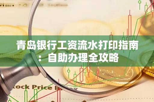 青岛银行工资流水打印指南：自助办理全攻略