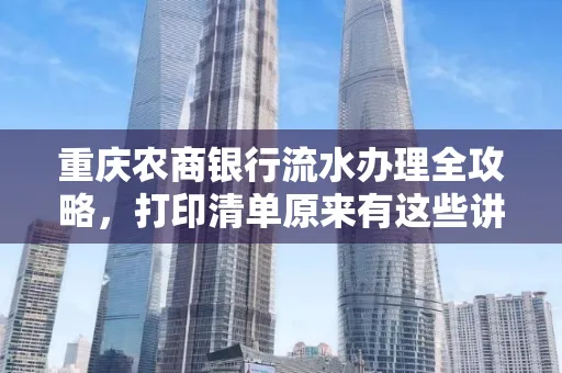重庆农商银行流水办理全攻略，打印清单原来有这些讲究