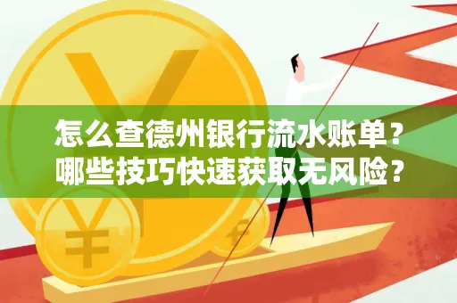 怎么查德州银行流水账单？哪些技巧快速获取无风险？