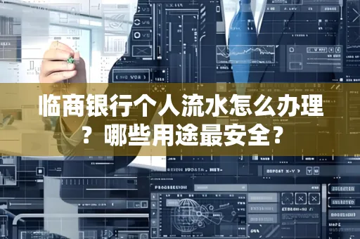 临商银行个人流水怎么办理？哪些用途最安全？